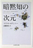 暗黙知の次元 ＜ちくま学芸文庫＞