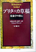 ブリタニカ草稿 ＜ちくま学芸文庫＞