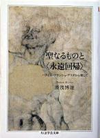 聖なるものと〈永遠回帰〉 ＜ちくま学芸文庫＞