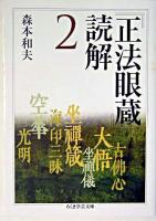 『正法眼蔵』読解 2 ＜ちくま学芸文庫  正法眼蔵＞