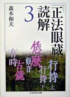 『正法眼蔵』読解 3 ＜ちくま学芸文庫  正法眼蔵＞