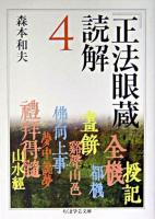 『正法眼蔵』読解 4 ＜ちくま学芸文庫  正法眼蔵＞