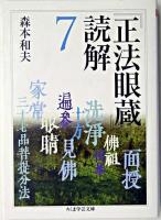 『正法眼蔵』読解 7 ＜ちくま学芸文庫  正法眼蔵＞