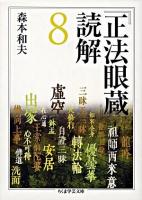 『正法眼蔵』読解 8 ＜ちくま学芸文庫  正法眼蔵＞
