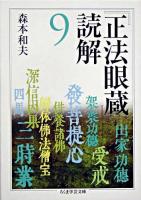 『正法眼蔵』読解 9 ＜ちくま学芸文庫  正法眼蔵＞