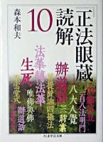 『正法眼蔵』読解 10 ＜ちくま学芸文庫  正法眼蔵＞