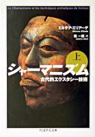 シャーマニズム 上 ＜ちくま学芸文庫＞