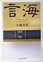 言海 ＜ちくま学芸文庫＞