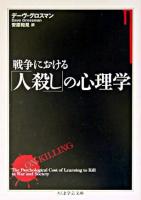 戦争における「人殺し」の心理学 ＜ちくま学芸文庫＞