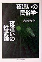 夜這いの民俗学 夜這いの性愛論 ＜ちくま学芸文庫＞