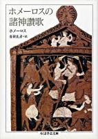 ホメーロスの諸神讚歌 ＜ちくま学芸文庫＞