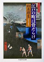 江戸の町は骨だらけ ＜ちくま学芸文庫＞