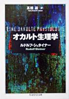 オカルト生理学 ＜ちくま学芸文庫＞