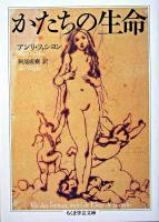 かたちの生命 ＜ちくま学芸文庫＞