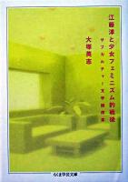 江藤淳と少女フェミニズム的戦後 ＜ちくま学芸文庫＞