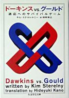 ドーキンスvs.グールド ＜ちくま学芸文庫＞
