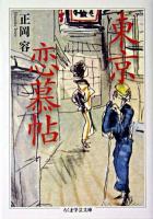 東京恋慕帖 ＜ちくま学芸文庫＞
