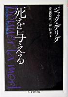 死を与える ＜ちくま学芸文庫＞