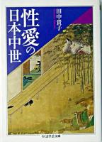 性愛の日本中世 ＜ちくま学芸文庫＞