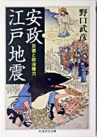 安政江戸地震 ＜ちくま学芸文庫＞