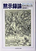 黙示録論 ＜ちくま学芸文庫＞