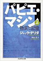 パピエ・マシン 上 ＜ちくま学芸文庫＞