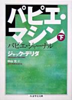 パピエ・マシン 下 ＜ちくま学芸文庫＞