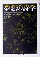 夢想の詩学 ＜ちくま学芸文庫＞