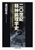 二〇世紀精神病理学史 ＜ちくま学芸文庫＞