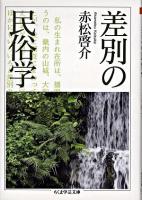 差別の民俗学 ＜ちくま学芸文庫＞