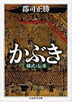 かぶき ＜ちくま学芸文庫＞