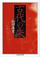 古代の朱 ＜ちくま学芸文庫＞