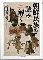 朝鮮民族を読み解く ＜ちくま学芸文庫＞