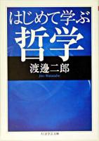 はじめて学ぶ哲学 ＜ちくま学芸文庫＞