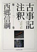 古事記注釈 第2巻 ＜ちくま学芸文庫  古事記＞
