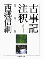 古事記注釈 第4巻 ＜ちくま学芸文庫  古事記＞