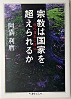 宗教は国家を超えられるか ＜ちくま学芸文庫＞