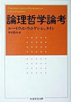 論理哲学論考 ＜ちくま学芸文庫＞