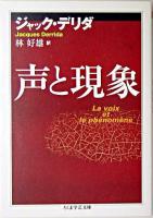 声と現象 ＜ちくま学芸文庫＞
