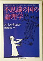 不思議の国の論理学 ＜ちくま学芸文庫＞