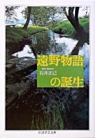 遠野物語の誕生 ＜ちくま学芸文庫  遠野物語＞