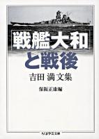 「戦艦大和」と戦後 ＜ちくま学芸文庫＞