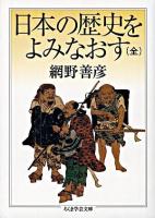日本の歴史をよみなおす ＜ちくま学芸文庫＞