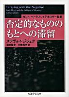 否定的なもののもとへの滞留 : カント、ヘーゲル、イデオロギー批判 ＜ちくま学芸文庫＞