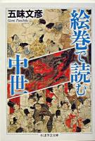 絵巻で読む中世 ＜ちくま学芸文庫＞