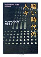 暗い時代の人々 ＜ちくま学芸文庫＞