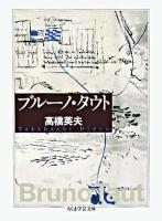 ブルーノ・タウト ＜ちくま学芸文庫＞