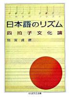 日本語のリズム : 四拍子文化論 ＜ちくま学芸文庫＞