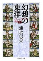 幻想の東洋 上 ＜ちくま学芸文庫＞