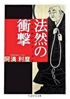 法然の衝撃 : 日本仏教のラディカル ＜ちくま学芸文庫＞